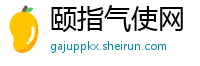 颐指气使网